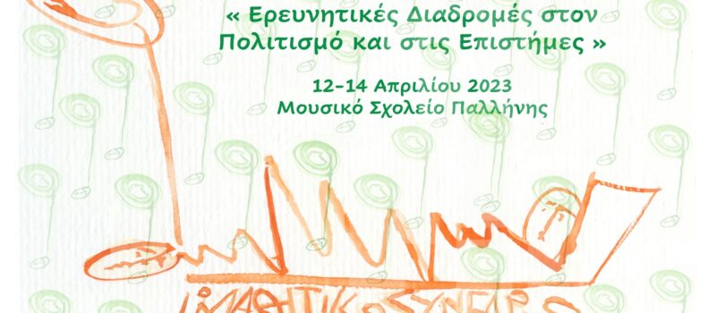 1o Μαθητικό Συνέδριο Ανατολικής Αττικής “Επιστημονικές διαδρομές στον πολιτισμό και τις επιστήμες”, 12-14 Απριλίου, Μουσικό Σχολείο Παλλήνης